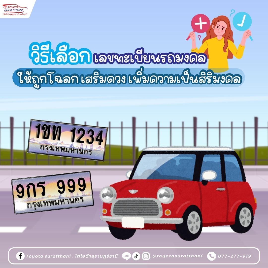 วิธีเลือกเลขทะเบียนรถมงคล 